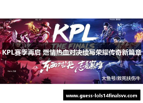 KPL赛季再启 燃情热血对决续写荣耀传奇新篇章