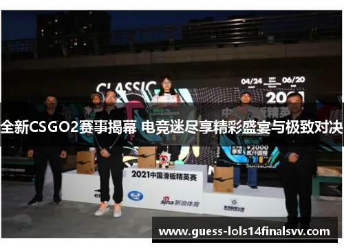 全新CSGO2赛事揭幕 电竞迷尽享精彩盛宴与极致对决