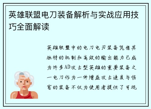 英雄联盟电刀装备解析与实战应用技巧全面解读