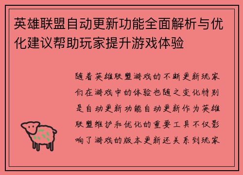 英雄联盟自动更新功能全面解析与优化建议帮助玩家提升游戏体验