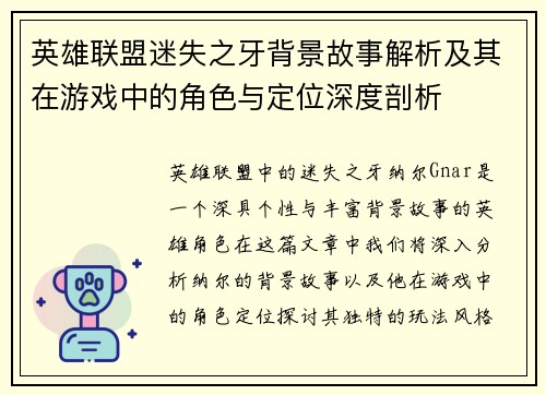 英雄联盟迷失之牙背景故事解析及其在游戏中的角色与定位深度剖析