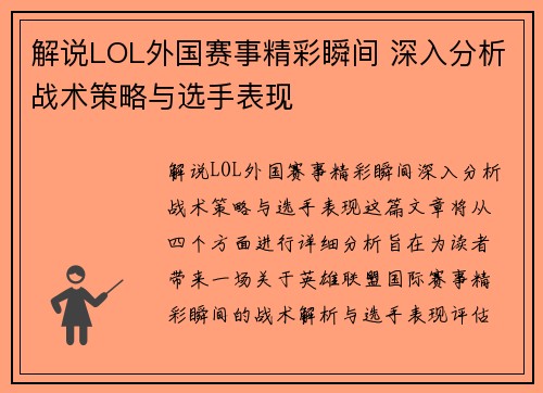 解说LOL外国赛事精彩瞬间 深入分析战术策略与选手表现