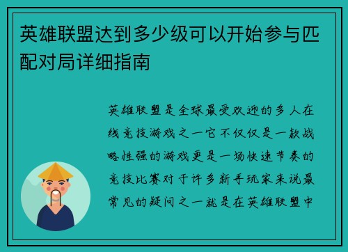 英雄联盟达到多少级可以开始参与匹配对局详细指南