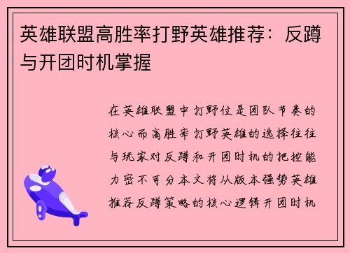 英雄联盟高胜率打野英雄推荐：反蹲与开团时机掌握