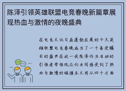 陈泽引领英雄联盟电竞春晚新篇章展现热血与激情的夜晚盛典