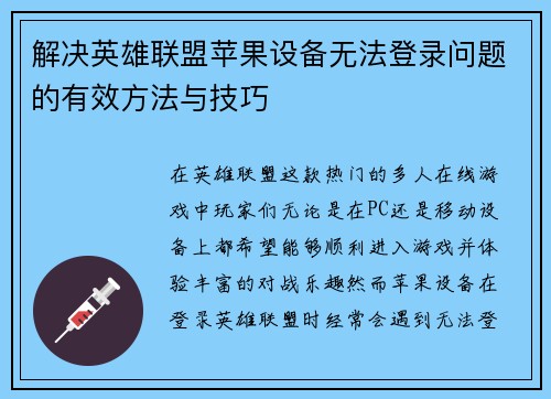解决英雄联盟苹果设备无法登录问题的有效方法与技巧