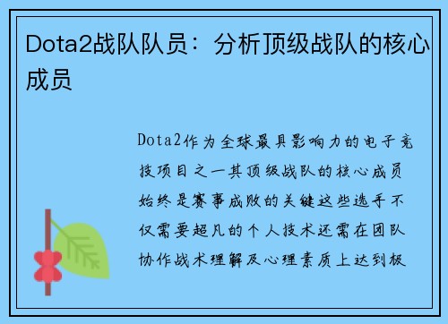 Dota2战队队员：分析顶级战队的核心成员