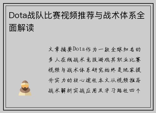 Dota战队比赛视频推荐与战术体系全面解读