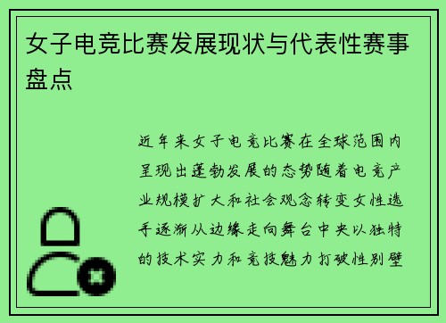 女子电竞比赛发展现状与代表性赛事盘点