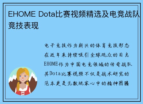 EHOME Dota比赛视频精选及电竞战队竞技表现