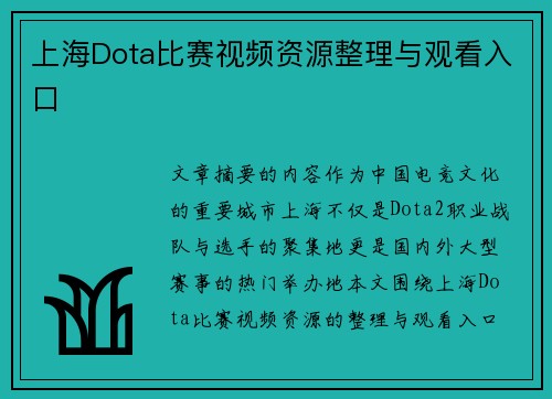 上海Dota比赛视频资源整理与观看入口