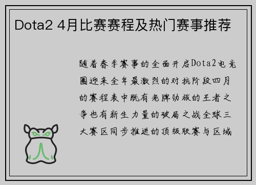 Dota2 4月比赛赛程及热门赛事推荐