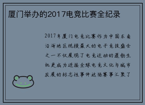 厦门举办的2017电竞比赛全纪录