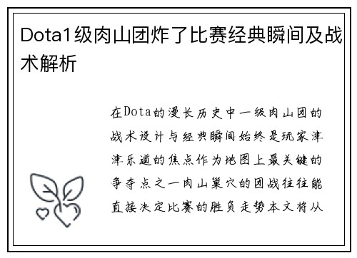 Dota1级肉山团炸了比赛经典瞬间及战术解析