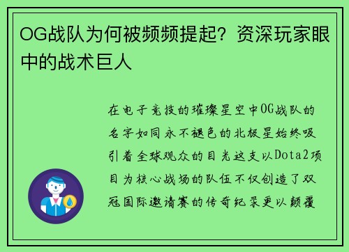 OG战队为何被频频提起？资深玩家眼中的战术巨人