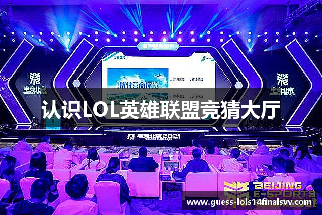 认识LOL英雄联盟竞猜大厅